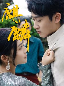 《麒麟》（91集）热门短剧在线畅享追剧