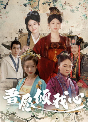 《吾愿倾我心》（70集）免费看短剧全集不停歇