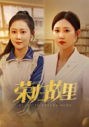 《荣归故里》（50集）短剧精彩剧情一追即享