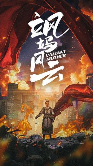 《飒妈风云》（77集）热门短剧在线追不停