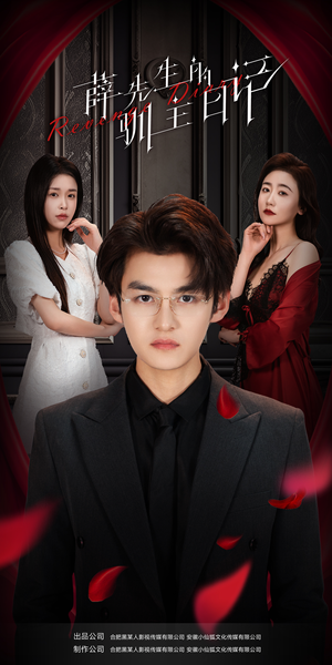 《薛先生的驯主日记》（86集）热门短剧一口气看个够