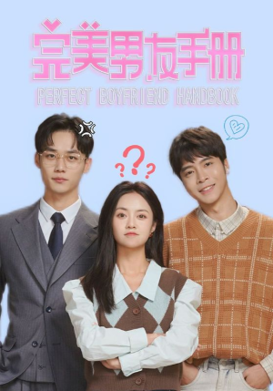 《完美男友手册》（46集）超火短剧畅享追剧体验