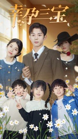 《幸孕三宝》（92集）短剧全集在线畅享追看