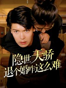 《隐世天骄退个婚咋这么难》（61集）短剧全集免费在线看