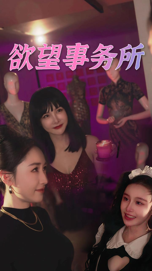 《欲望事务所》（83集）免费短剧在线追到结局