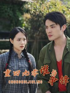 重回九零谁与争锋(88集) 重回九零谁与争锋(88集)爆款短剧抢先看