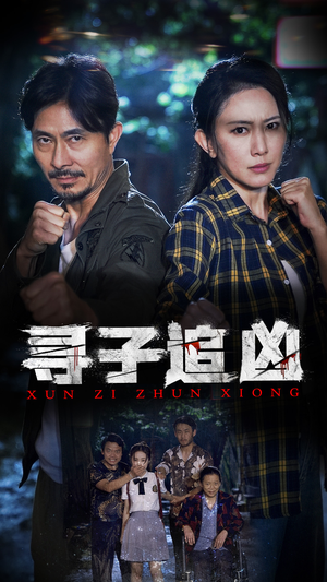 《寻子追凶》（69集）短剧完整版在线随心看