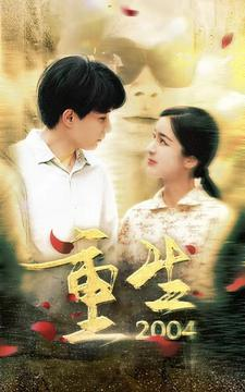 《重生2004》（94集）短剧免费全集看个过瘾