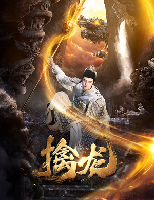 《新：擒龙》（82集）短剧全集免费在线畅看