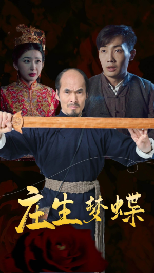 《庄生梦蝶》（81集）全集短剧免费在线追到底