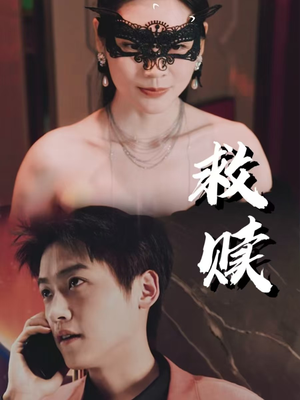 《救赎》（30集）短剧畅享观看超带感