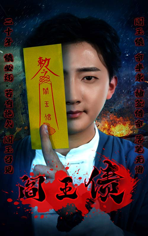 《阎王债》（90集）短剧全集在线免费追剧