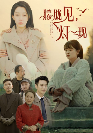 10.朦胧见灯一现(37集) 10.朦胧见灯一现(37集)短剧太好看