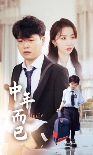 《中年而已》（56集）在线短剧全集免费观