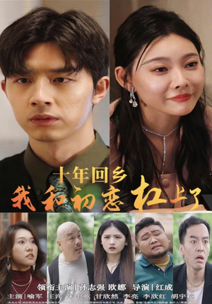 《十年回乡我和初恋杠上了》（75集）短剧免费畅享全集