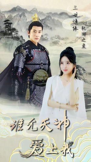 《三世情缘，轮回之爱》（78集）免费短剧全集畅享追看