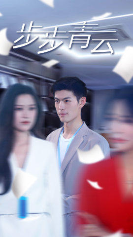 《直上青云》（95集）畅享短剧精彩一追到底