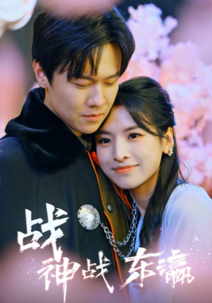 《战神战东瀛》（97集）短剧精彩免费追全