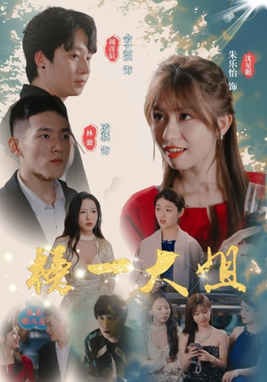 《榜一大姐》（20集）在线追短剧畅享欢乐时光