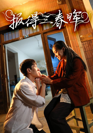 报得三春晖(60集) 报得三春晖(60集)热门短剧追不停