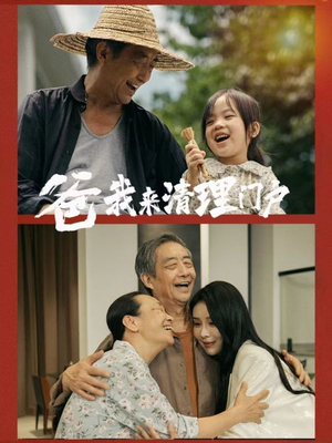 爸我来清理门户(58集) 爸我来清理门户(58集)短剧上头又好看