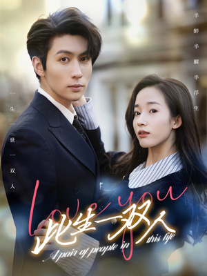 《此生一双人》（69集）免费畅看短剧完整剧情