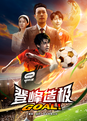 《一球成名》（78集）短剧精彩内容尽情追