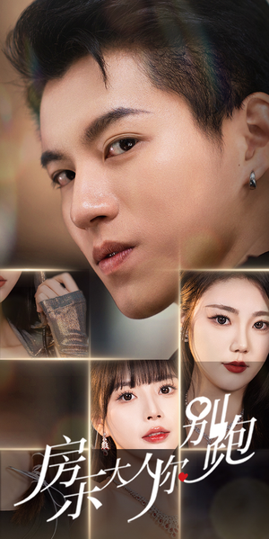 《房东大人你别跑》（77集）短剧全集免费在线追