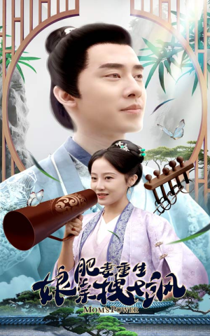 肥妻穿越娘亲只想赚钱(84集) 肥妻穿越娘亲只想赚钱(84集)精彩短剧热播