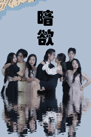 《暗欲》（80集）短剧全集免费畅快追