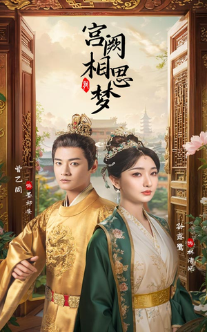 宫阙相思梦(66集) 宫阙相思梦(66集)解说文案