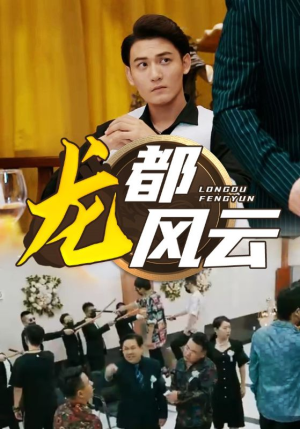 《龙都风云》（80集）在线看短剧全集不间断