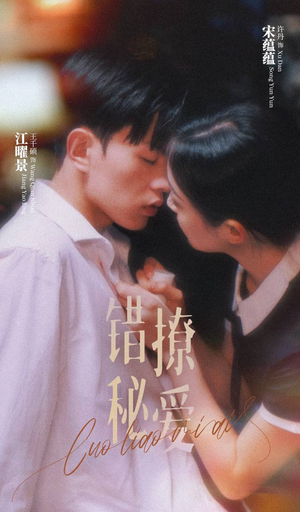 《错撩秘爱》（60集）在线短剧免费全集瞧