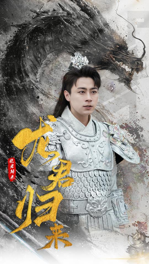 《龙君归来》（76集）短剧在线免费追全集