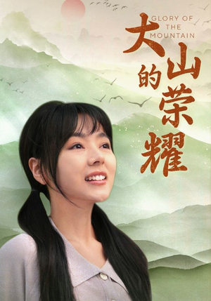 《大山的荣耀》（71集）畅享短剧免费在线看