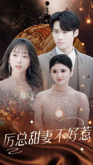 《历总前妻不好惹》（75集）短剧全集在线追不停