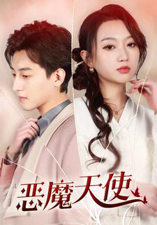 恶魔天使(86集) 恶魔天使(86集)短剧更新抢先看