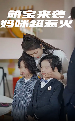 萌宝来袭,妈咪超惹火(80集) 萌宝来袭,妈咪超惹火(80集)爱短剧爱追剧