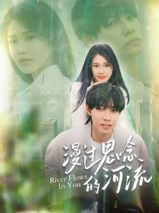 《漫过思念的河流》（152集）免费看短剧完整剧情