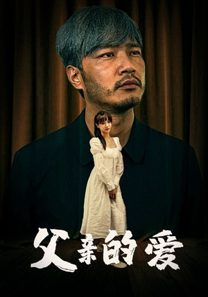 《父亲的爱》（81集）在线免费短剧全集追完