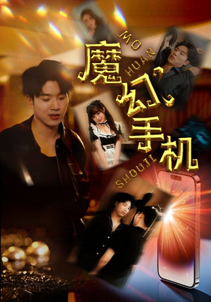 《魔幻手机》（78集）短剧免费畅享全集观看