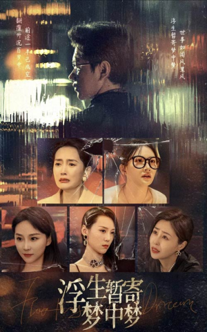 《浮生暂寄梦中梦》（67集）在线短剧免费全集览
