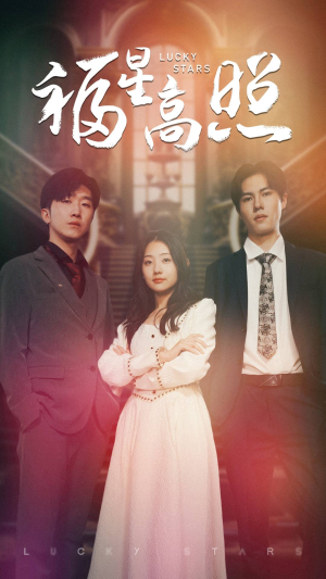 《福星高照》（62集）在线短剧畅快追全集