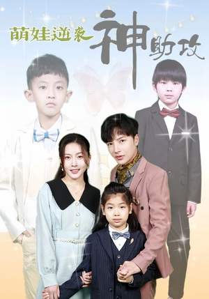 《萌娃逆袭神助攻》（100集）短剧爆笑全集免费看