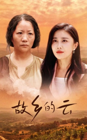 《故乡的云》（58集）精彩短剧在线免费看不停