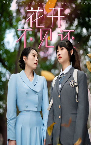 花开不见还(30集) 花开不见还(30集)好看短剧推荐