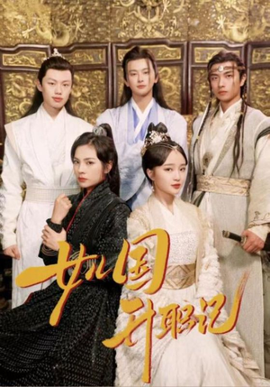 《女儿国升职记》（85集）看短剧全集享精彩不停