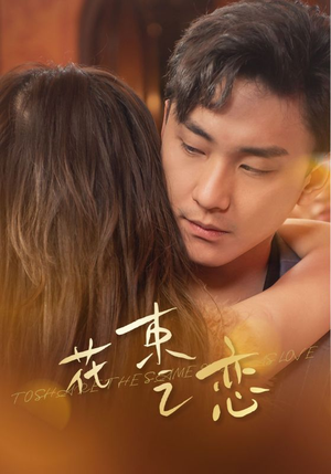 《花束之恋》（76集）一口气追完短剧全集