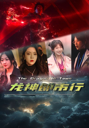 《龙神都市行》（60集）短剧精彩剧情一气追完