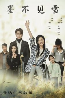 《墨不见雪》（75集）免费畅看短剧完整版